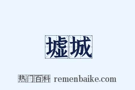 墟城是什么意思的图片
